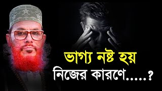 ভাগ্য নষ্ট হয় নিজের কারণে  দেলোয়ার হোসেন সাউদী Bangla Waz delwar hussain saidi [upl. by Annirac]