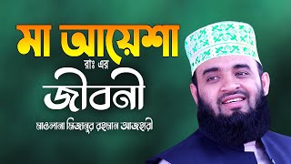 মায়ের কান্নার ওয়াজ  মিজানুর রহমান আজহারী  Mizanur Rahman Azhari waz  Aaj Haridwar New Waz 2024 [upl. by Leiru]