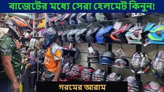 সিটি রাইডের জন্য সেরা হেলমেট কমদামে  helmet price in bd 2023  Buy Helmet in Cheap Price [upl. by Jairia]