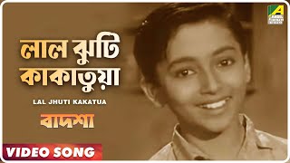 Lal Jhuti Kakatua  Badshah  Bengali Movie Song  Ranu Mukherjee [upl. by Saval703]