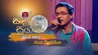 Obath Mamath  ඔබත් මමත්  Jagath Wickramasinghe  RooTunes [upl. by Nnylarej]