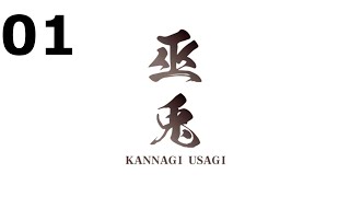 巫兎  KANNAGI USAGI  Part 1 No Commentary [upl. by Meit]