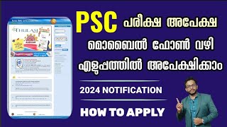 PSC APPLICATION 2024  HOW TO APPLY THROUGH MOBILE PHONE  KERALA PSC EXAM UPDATES [upl. by Irrek474]