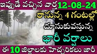 ఏపీలో ఈరోజు నుండి ఈ జిల్లాల్లో భారీవర్షాలుTODAY WEATHER REPORT APTODAY WEATHER FORECAST IN AP [upl. by Celine]