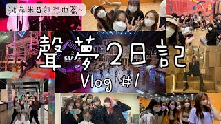 聲夢2日記 1｜波希米亞狂想曲🎭幕後花絮🎞｜記錄大家的日常不為人知的一面？🤯 [upl. by Nibaj]