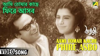 Aami Tomar Kache Phire Asbo  Baluchari  Bengali Movie Song  Shyamal Mitra [upl. by Oel25]