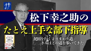 松下幸之助のたとえ上手な部下指導◎泥田を行くよりまわり道／きみはどの道を歩いてきた『松下幸之助感動のエピソード集』1／3｜PHP 研究所 [upl. by Beera]