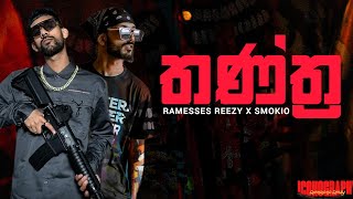 Ramesses Reezy x Smokio තන්ත්‍ර Tantra  LYRICS VIDEO [upl. by Airrotal544]