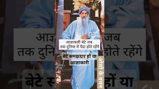 बेटे समझदार हों या आज्ञाकारी motivation osho [upl. by Egiaf831]