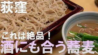 【荻窪】飲み屋はしご！蕎麦で舌つづみ。そして鮮魚・焼き鳥とオールジャンルで堪能【東京】【蕎麦・刺身・とりかわ・茶碗蒸し・湯葉】 [upl. by Nyleuqcaj644]