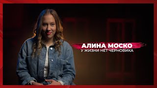 У жизни нет черновика  Алина Моско [upl. by Ardenia]