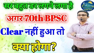 70th BPSC अगर नहीं हुआ तो क्या होगा😭  क्या PLANB रखना जरूरी है या नही🔥bpsc ncert sunamiguru [upl. by Dlarej]