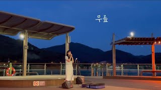 무릎 아이유cover 로데버스킹 [upl. by Rraval535]