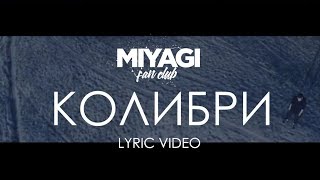 Miyagi amp Эндшпиль  Колибри Lyric Video  YouTube Exclusive Andy Panda [upl. by Savell]