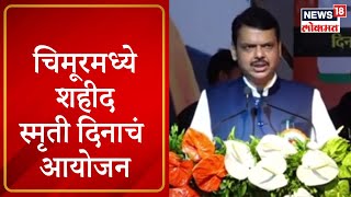 Devendra Fadnavis  चिमूरमध्ये शहीद स्मृती दिनाचं आयोजन कार्यक्रमाला देवेंद्र फडणवीस उपस्थित [upl. by Zawde222]