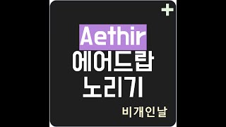 Aethir 토큰 ATH 에어드랍 노리기 Galxe Layer3 미션 수행 퀴즈 정답 [upl. by Nautna]