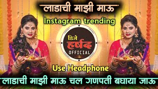 ladachi mazi mau • लाडाची माझी माऊ चल गणपती बघाया जाऊ dj song • insta viaral • dj harshad official [upl. by Nylodnewg]