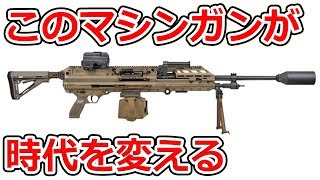 【時代が変わる】米軍が新弾薬のマシンガンを採用した件【NHG】 [upl. by Naanac]