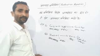 अपचयन अभिक्रिया किसे कहते है  apchayan abhikriya kise kahate hai  reduction reaction [upl. by Tami919]