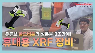 골드버튼에 금이 없다고 휴대용 XRF 자세히 알아보기 🧐 [upl. by Ephrayim]