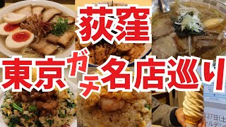 【東京 グルメ】中央線の名店巡り 荻窪グルメで絶対に外せない名店 町中華、らーめん、荻窪のスイーツはこれでしょ [upl. by Orgel]