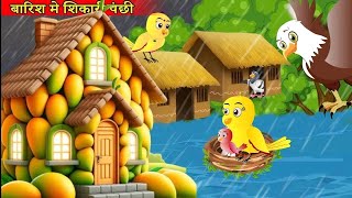 कार्टून  Tuni Chidiya Ka Ghar  Rano Chidiya Wala Cartoon  Tuni Chidiya Cartoon Hindi Moral Story [upl. by Yelyac]