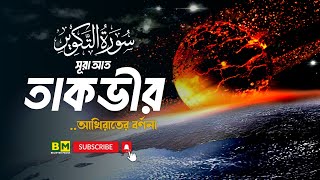 সূরা আত তাকভীর  التكوير   Reciter By Omar Hisham Al Arabi  Believer Media [upl. by Nwadahs]