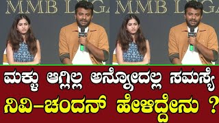 ನಿವಿಚಂದನ್ ಸುದ್ದಿಗೋಷ್ಟಿ Chandan Shetty Nivedita Gowda Press Meet  Divorce  Sandalwood News [upl. by Thacher]