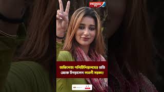 অভিনেতা পলিটিশিয়ানদের ধিক্কার জানালেন লাবনী সরকার  Laboni Sarkar  ActorPolitician [upl. by Nwahc]