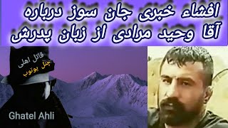 آقا وحید مرادی اعدام نمی شد،گرگ ها در لباس میش،در قفس عقاب را به قتل رساندند [upl. by Jacquelynn]