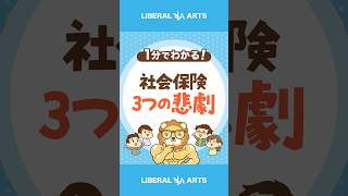 【家計に大ダメージ】社会保険を知らないと起こる3つの悲劇 shorts [upl. by Tubb]