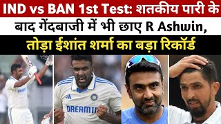 IND vs BAN 1st Test शतकीय पारी के बाद गेंदबाजी में भी छाए R Ashwin तोड़ा ईशांत का बड़ा रिकॉर्ड [upl. by Noam]