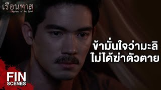 FIN  ถึงเวลาที่เราต้องพูดความจริงกันแล้วนะ  เรือนทาส EP6  Ch3Thailand [upl. by Nnaeirelav]