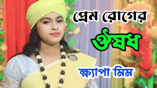 আমি তোমার প্রেমের হইলাম রুগি । Baul Bicched Gaan । আমি তোমার প্রেমে হইলাম পাগল বন্ধু ঔষধ ভবে নাই [upl. by Xyno321]