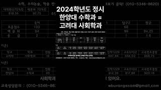 2024 정시 합격선 한양대 수학과고려대 사회학과고려대 중어중문학과 한양대 고려대 교차지원 [upl. by Eimmij]