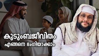 കുടുംബജീവിതം എങ്ങനെ ഭംഗിയാക്കാം  Noushad Baqavi  Islamic Speech Malayalam  Muslims Radio [upl. by Yentterb]