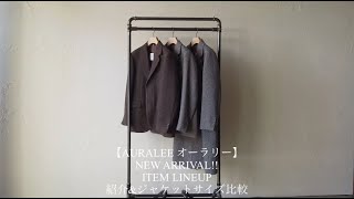 【AURALEE オーラリー】NEW ARRIVAL ITEM LINEUP 紹介ampジャケットサイズ比較 [upl. by Lemar]