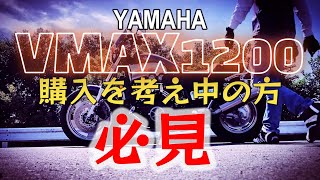 YAMAHA VMAX1200乗ってる自分の感想は結局、コレしかない！ [upl. by Imer]