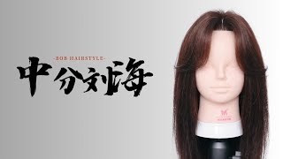 【五大吹風手法】中分劉海吹風造型技巧Hairstyle tips for center parted bangs [upl. by Nosae345]