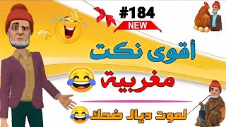 أروع نكت مغربية مضحكة 2023 وشي حاجة الموت ديال الضحك 🤣😂🤣 Nokat Maghribiya [upl. by Nunnery]