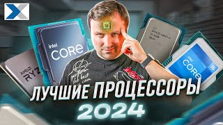 Лучшие процессоры 2024 года какой процессор купить [upl. by Vial]