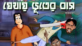 Jethay Bhuter Baas  Bhuter Golpo  Bengali Ghost story  Bangla Story  by  Jibonto Animation [upl. by Alesiram]