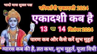 एकादशी कब है 2024 Ekadashi kab hai  ग्यारस कब है  September ekadashi 2024  Ekadashi vart katha [upl. by Nage]