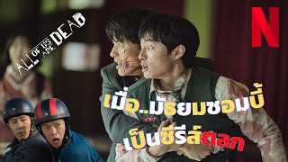 เมื่อมัธยมซอมบี้ เป็นซีรีส์ตลก EP3 [upl. by Chrisman771]