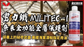 【Vanguardwax】保養上的秘密武器！MILITEC1密力鐵金屬保護劑 [upl. by Derk]