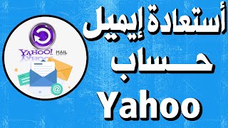 استعادة كلمة المرور لحساب ياهو Yahoo في حال نسيانها [upl. by Aiym968]