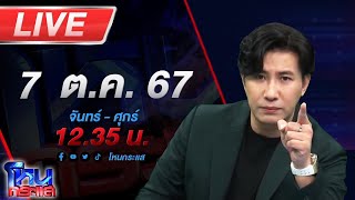 🔴Live โหนกระแส เหล่าหมอดูสวนกลับ อเบียร์ คนตื่นธรรม ลั่น พูดไปเรื่อย [upl. by Zerdna]