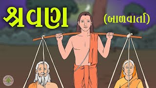 શ્રવણ  બાળવાર્તા  Srawan  Bal Varta [upl. by Idell]