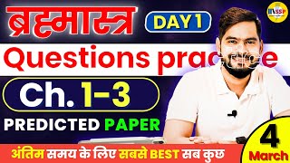 Class 12 PHYSICS Chapter 1 to 3 Predicted Questions Practice 👉 ऐसे Questions जरुर करो [upl. by Yraeht]