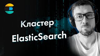 Elasticsearch Как собрать кластер Elasticsearch Какие есть роли у нод Elasticsearch [upl. by Itsirhc]